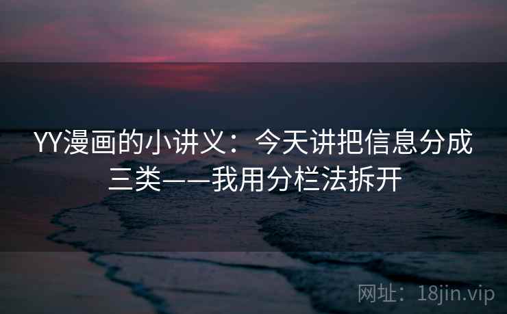 YY漫画的小讲义：今天讲把信息分成三类——我用分栏法拆开