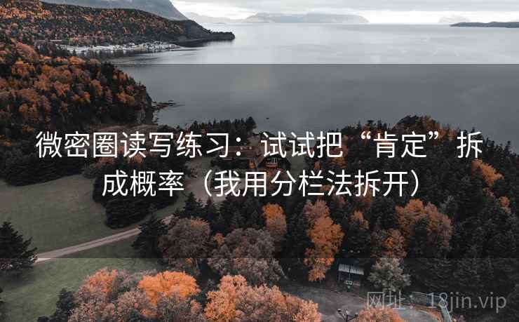 微密圈读写练习：试试把“肯定”拆成概率（我用分栏法拆开）